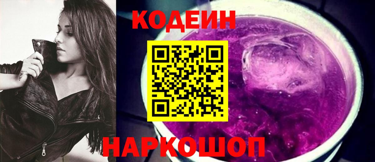 Codein Purple Drank Михайловск
